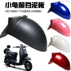 Electric scooter front mudguard, Little Sheep, Golden Beetle, exterior parts, water shield, painted shell, front mud flap