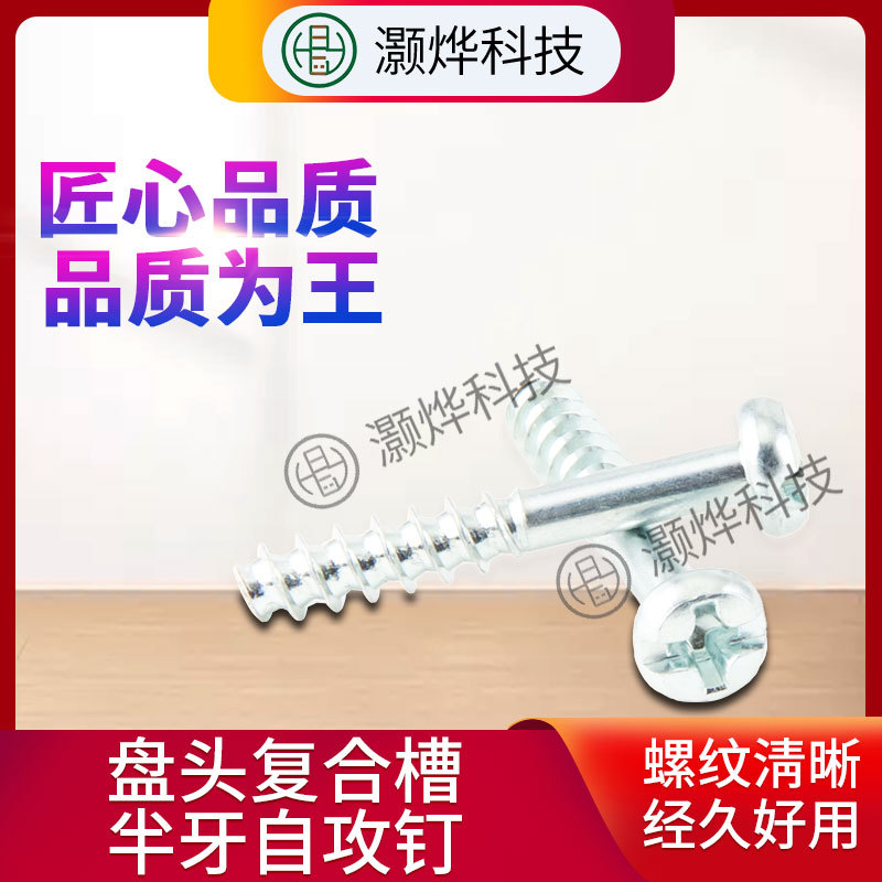家具连接紧固件 盘头复合槽（+-）半牙自攻钉 蓝白锌 厂家直供