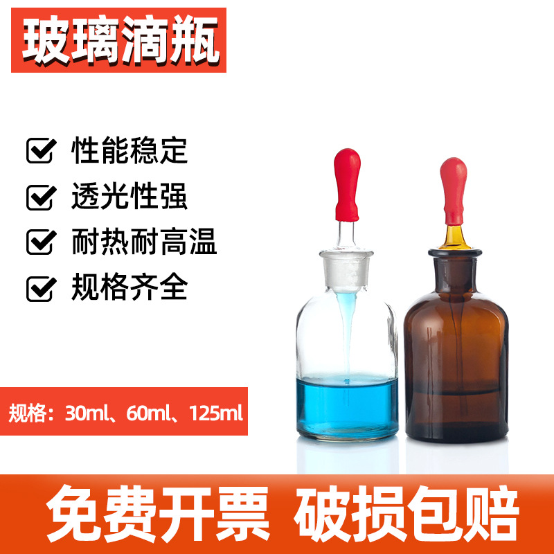 透明/棕色玻璃滴瓶带红帽胶头滴管30ml 60ml 125ml实验室用小滴瓶