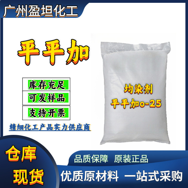 化工原材料平平加 均染剂 平平加o-25 1公斤起