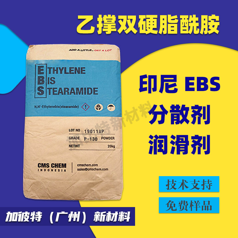 EBS分散剂印尼EBS P130色粉扩散光亮剂润滑剂外脱模剂P200 B50