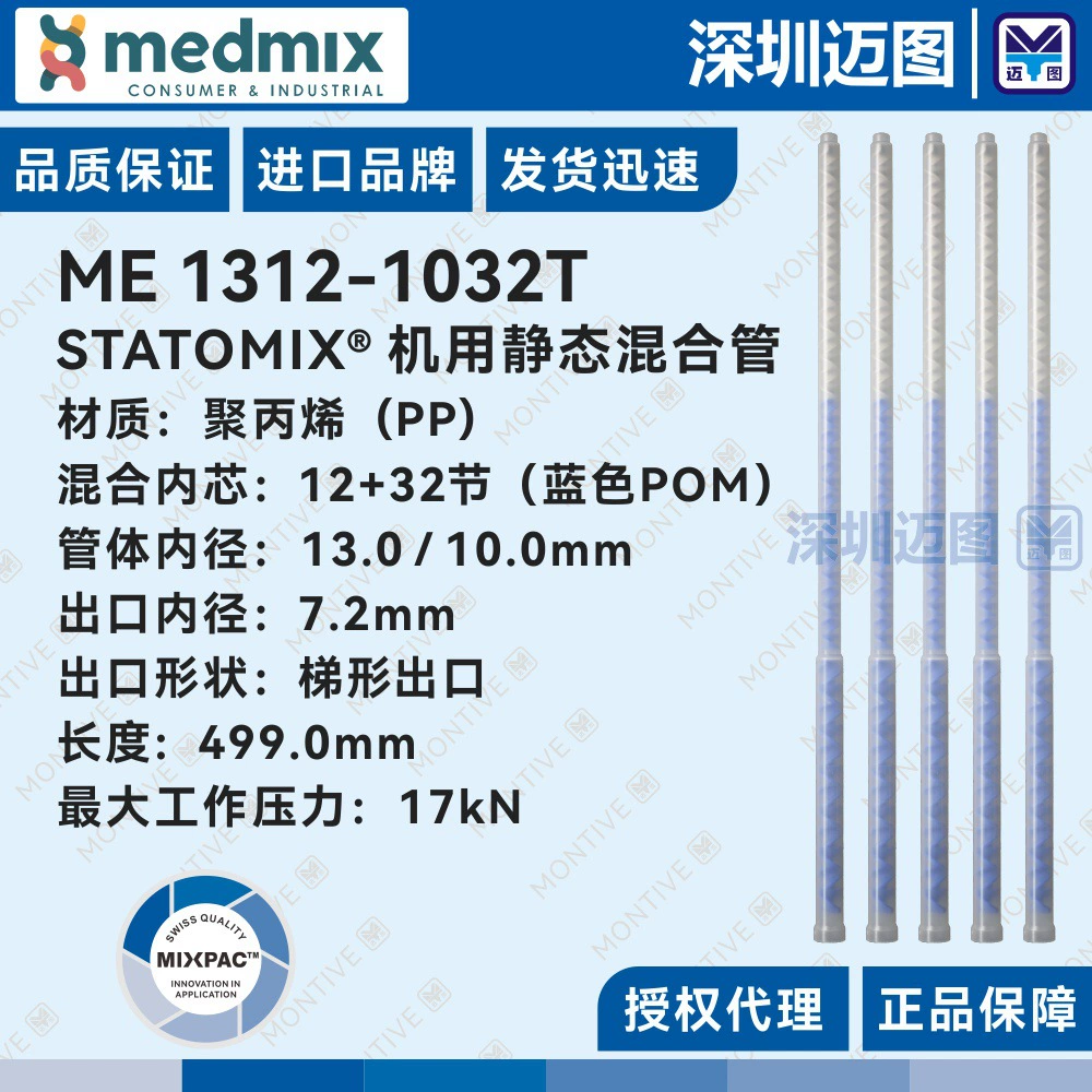 ME1312-1032T Швейцарская машина Speomix, удлиненная статическая смесительная трубка, синяя смесительная трубка с внутренним сердечником POM