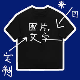 纯棉短袖 来图 说出你的想法和要求文字图片均可 夏季宽松T恤