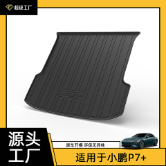 メーカー卸売トランクマット小鵬 P7/P7+/P5/G3/G6/G9 小鵬シリーズトランクマット