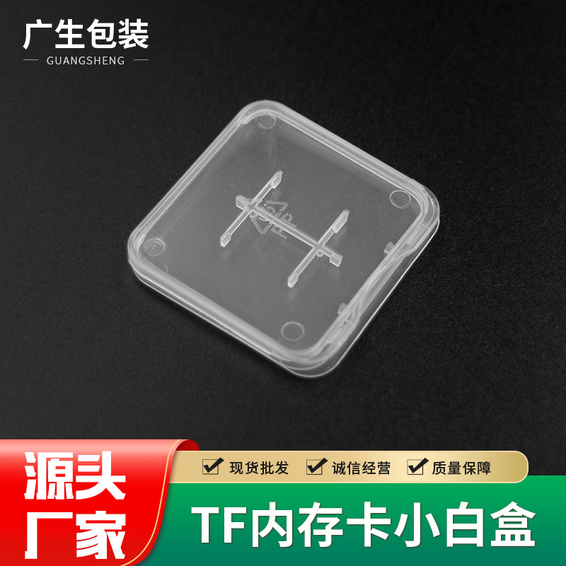 厂家现货销售单卡小白壳 TF内存卡小白盒 PP塑料透明盒内存卡收纳