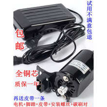 #脚踩踏家用老式包缝纫机锁边小电机马达蝴蝶衣车配件大全线