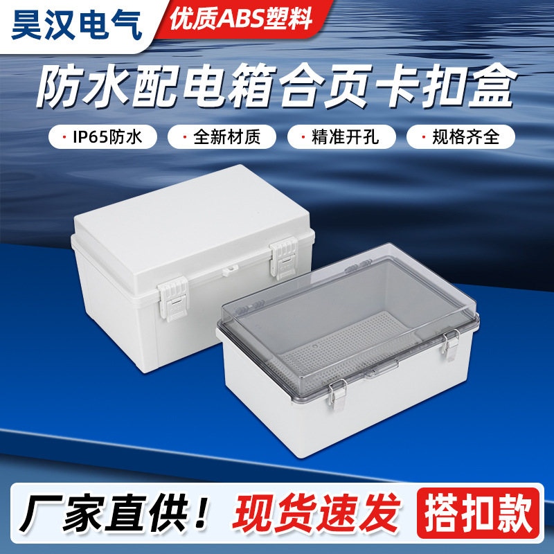 bg不锈钢塔扣防水盒 abs塑料防水接线盒户外密封防雨配电按钮箱