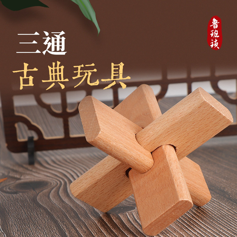 三通魯班球魯班錠木製児童小中学校成人孔明錠益智解環解錠玩具卸売り|undefined