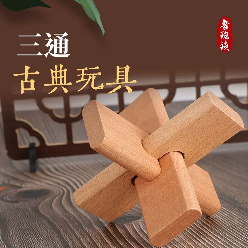 三通鲁班球鲁班锁木制儿童中小学成年孔明锁益智解环解锁玩具批发