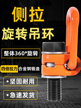 侧拉万向吊环国标起重吊装环360度可转吊耳M12旋转螺丝吊点其他