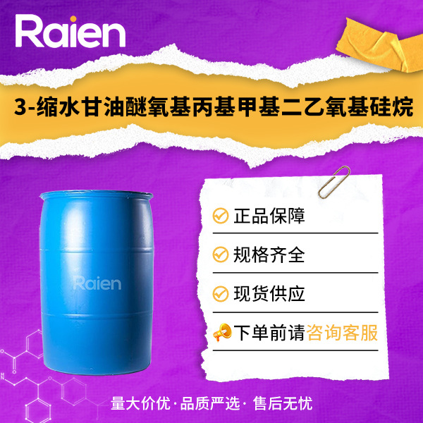 3-缩水甘油醚氧基丙基甲基二乙氧基硅烷 2897-60-1 3-缩水甘油醚