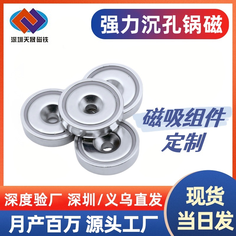 强力磁吸沉孔锅磁 固定磁吸底座吸盘钕铁硼强磁性打捞沉孔锅磁