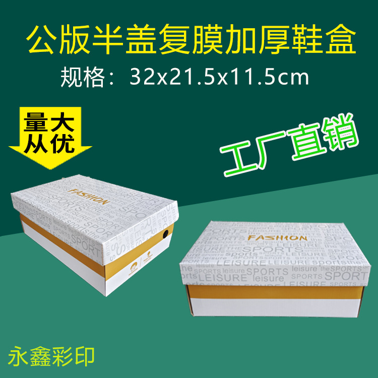 泉州晋江永鑫厂家现货瓦楞复光膜半盖鞋盒包装公版电商创意鞋盒