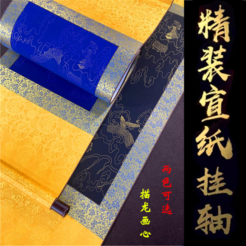 全绫精装裱双色空白卷轴画轴挂轴万年蓝万年黑龙纹书法半生熟宣纸