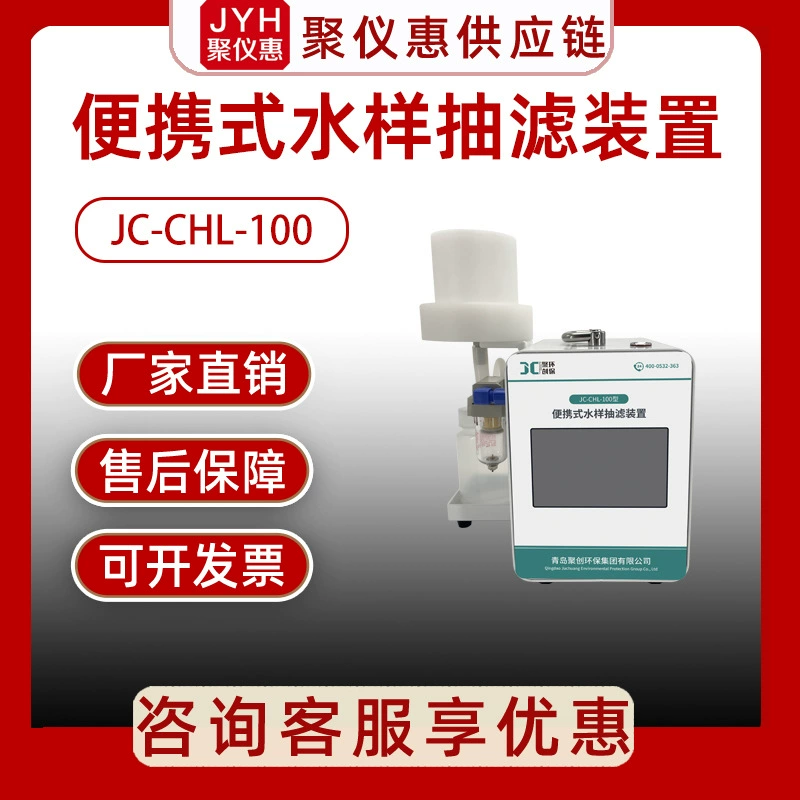 Портативное устройство для фильтрации проб воды Juuo JC-CHL-100
