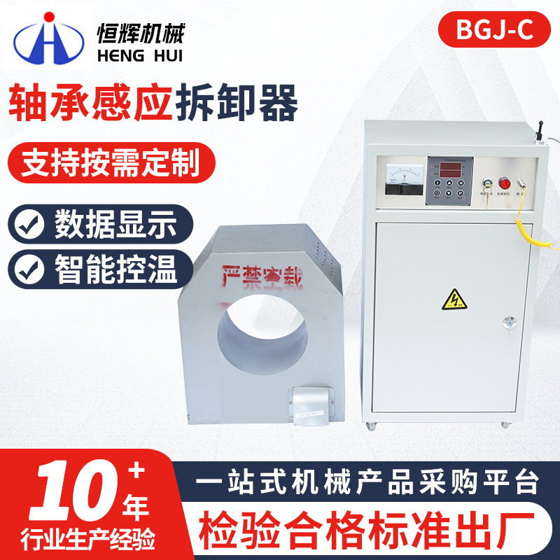 BGJ-C-1A/1B轧机轴承加热装卸器 轴承内圈加热感应拆卸