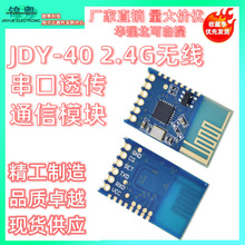 JDY-40 2.4G无线串口透传 收发一体远距离通信模块免开发 超24L01