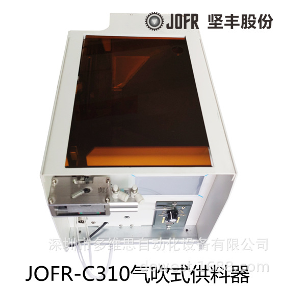 20年技术 JOFR-C310气吹式供料器 自动锁螺丝机 螺丝供料器厂家