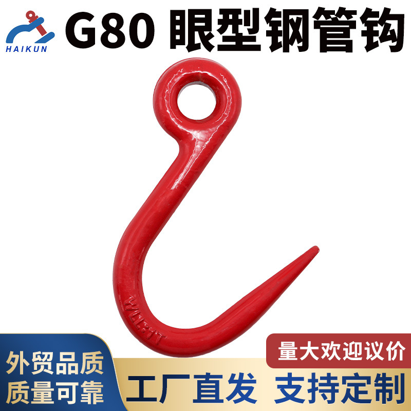 G80眼型钢管钩 高韧性合金钢 厂家直供