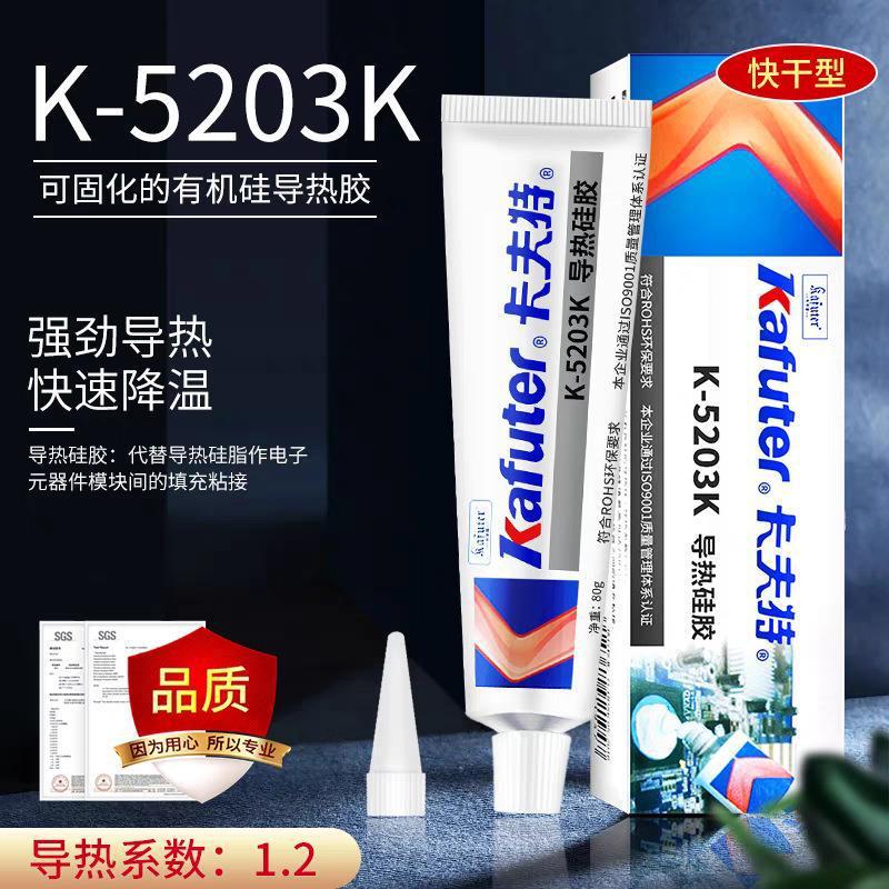 卡夫特导热硅胶5203K粘接散热导热胶耐高温CPU散热胶密封胶水修复