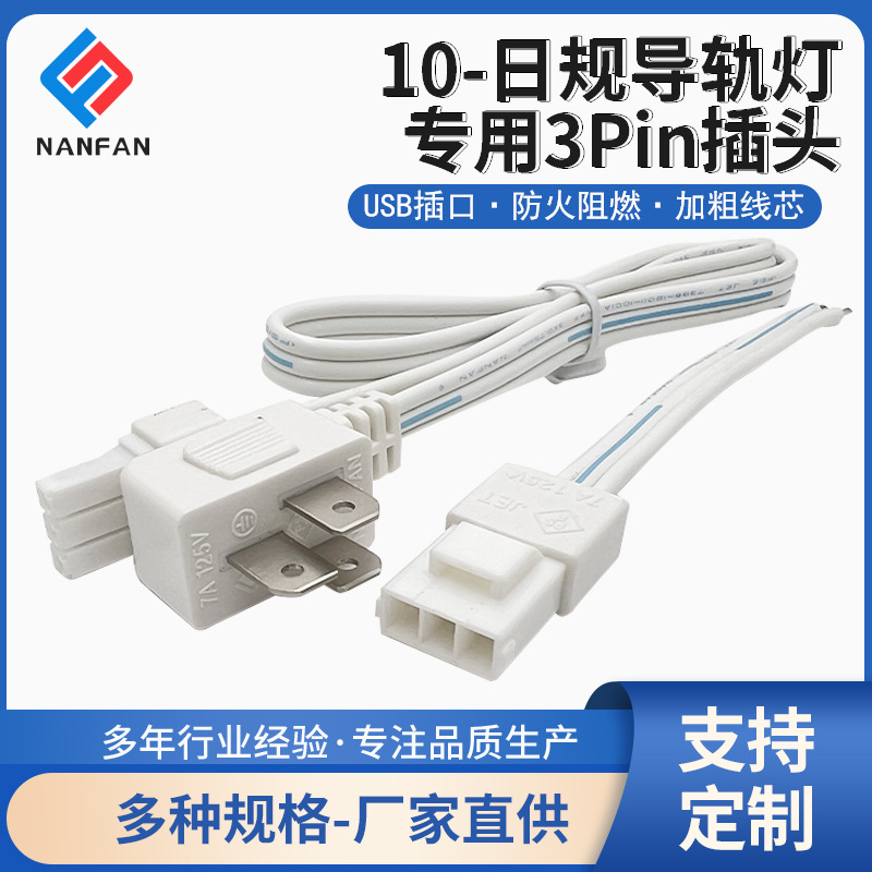 厂家直供日规轨道灯专用3Pin插头