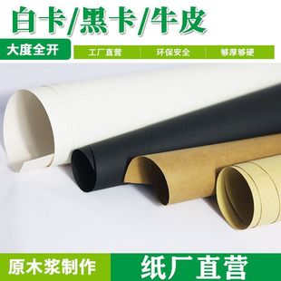 Large full-open white cardboard black cardboard kraft paper thick hard 1K/2K paper painting paper kindergarten ring paper manual