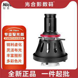 NiceFoto耐思SN-29pro专业聚光筒光学可调焦直播间造影艺术光效图