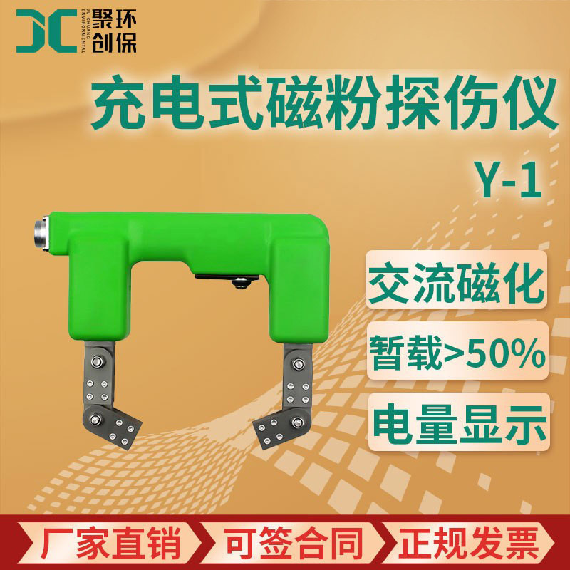 一体式磁粉探伤仪 Y-1电磁轭探伤仪