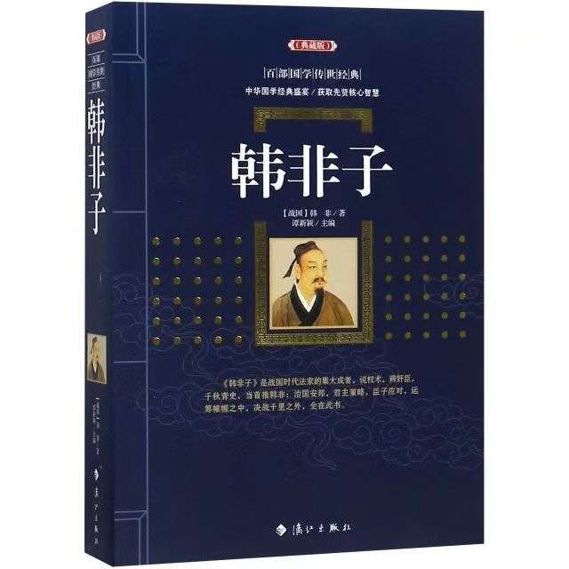 Han Feizi's Hundred Classics of Chinese Studies and Ancient Style Books Chinese Classical Literature Gathering Classics of Chinese Studies