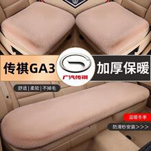 广汽传祺GA3汽车专用毛绒坐垫冬季广汽传祺GA3汽车坐垫内饰保暖
