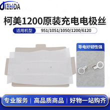 杰利达适用于柯美1200电极丝 951 1051 1050原装1200 1250充电丝