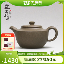 大益 益工坊 宜兴段泥手工紫砂壶  功夫茶具茶壶 棋奁壶 250cc