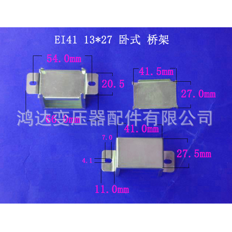 专业生产低频 EI41  13*27 卧式环保变压器桥架 包壳 夹框 发货快