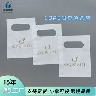 四指平口手提袋塑料服装店购物袋高档奶白色饰品礼品冲孔袋定制