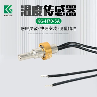 可定制KG-H70-5A温度传感器 热敏电阻传感器 食品温度传感器