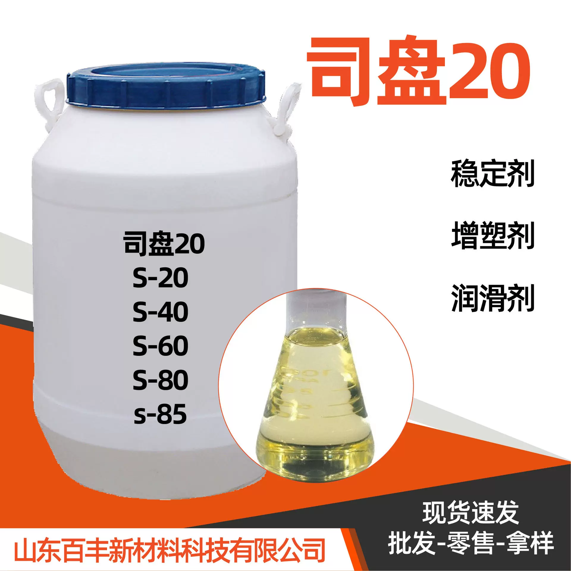 司盘20稳定剂增塑剂润滑剂 S-20纺织印染化妆品乳化剂司盘20
