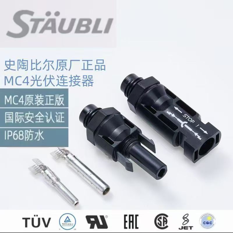 原装史陶比尔光伏连接器MC4 1500V直流太阳能电池连接器公母插头