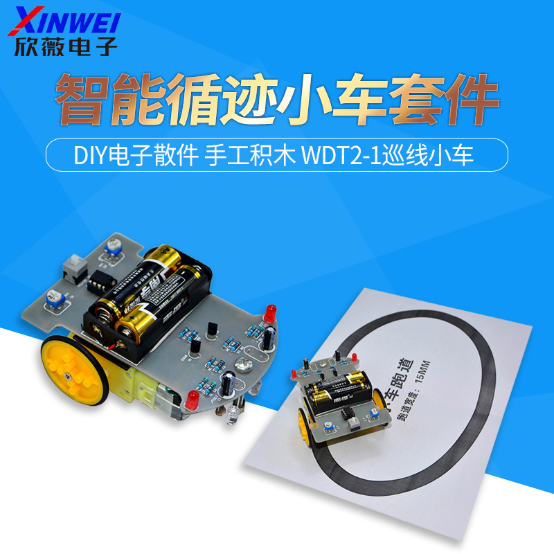 智能循迹小车套件 DIY电子散件 STEM教育手工积木 WDT2-1巡线小车