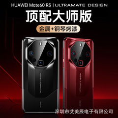 【金屬鋼琴烤漆】高級新款適用華為Mate60RS大師手機殼保時捷