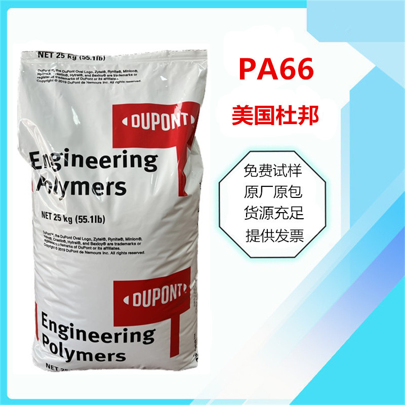 美国杜邦 101L 纯树脂PA66 耐磨 高流动 高抗冲 汽车部件