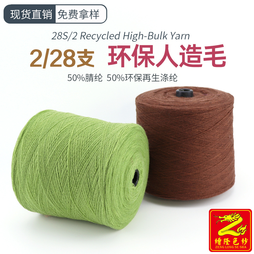 缯隆色纱 28S/2再生涤纶人造毛 GRS再生涤纶纱线膨体纱毛线