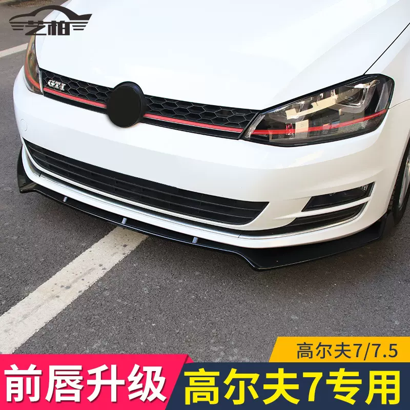 适用于大众高尔夫7/7.5前唇改装大小包围前唇铲高7/7.5GTI前唇