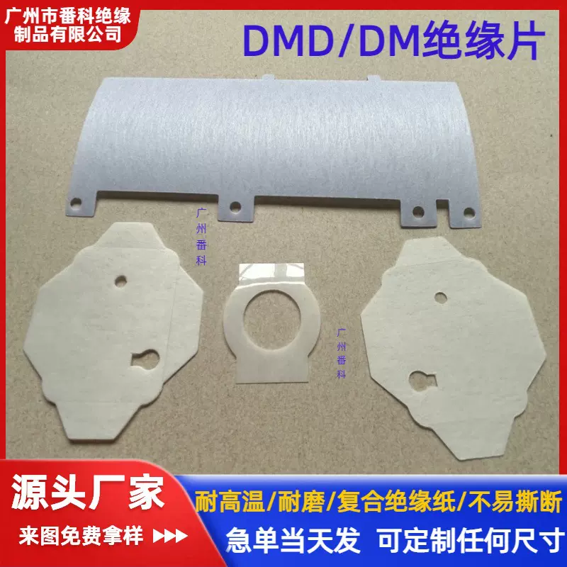 复合型DMD绝缘纸 耐高温集成电路电机马达变压器电子元件DM绝缘片