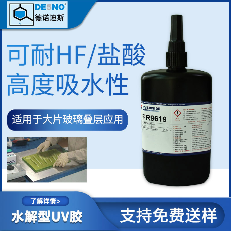 光学镜片临时加工固定水解胶85度纯水解永宽化学FR9619UV水解胶