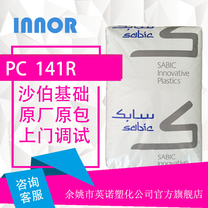 PC  141R / 沙伯基础（原GE）抗紫外线 脱模级 韧性好透明色 阻燃