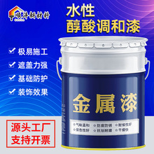 水性醇酸调和漆环保型通用装饰涂料醇酸树脂金属家具木器装饰防护