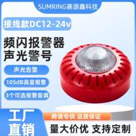 新品跨境消防声光警报器10-30V 宽电压防拆105dB高音报警声光警号