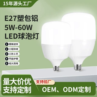 LED球泡灯定制服务塑包铝高亮节能螺口E27家用塑包铝定制