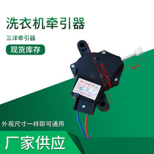 洗衣机牵引器全自动洗衣机排水电机排水阀配件批发三洋牵引器