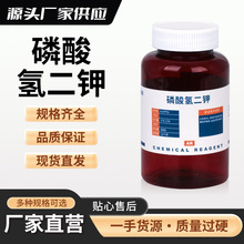 磷酸氢二钾 科学化工 AR分析纯500G 长源速发 品质保证